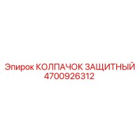 4700926312 КОЛПАЧОК ЗАЩИТНЫЙ Epiroc