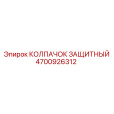 Защитный колпачок для гидросистем артикул 4700926312 Epiroc