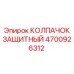 Защитный колпачок для гидросистем артикул 4700926312 Epiroc