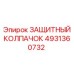 4931360732 ЗАЩИТНЫЙ КОЛПАЧОК Epiroc