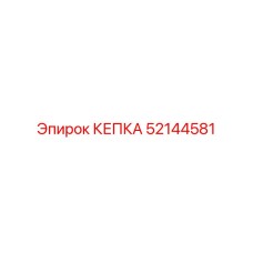 Оригинальная кепка Epiroc 52144581