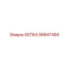Промышленная защитная кепка Epiroc артикул 56847494