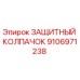 Запасная часть Epiroc 9106971238 - защитный колпачок для буровой техники