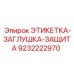 9232222970 ЭТИКЕТКА-ЗАГЛУШКА-ЗАЩИТА Epiroc