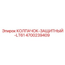 4700239409 КОЛПАЧОК-ЗАЩИТНЫЙ-LT61 - Epiroc