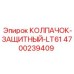 Колпачок-защитный 4700239409 для техники Epiroc LT61