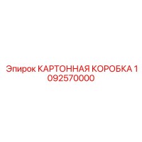 1092570000 КАРТОННАЯ КОРОБКА Epiroc