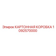 1092570000 КАРТОННАЯ КОРОБКА Epiroc