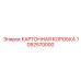1092570000 КАРТОННАЯ КОРОБКА Epiroc