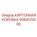 1092570000 КАРТОННАЯ КОРОБКА Epiroc