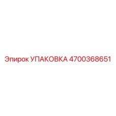 4700368651 УПАКОВКА Эпирок