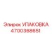 4700368651 УПАКОВКА Эпирок