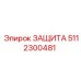 5112300481 ЗАЩИТА Epiroc