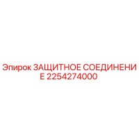 2254274000 ЗАЩИТНОЕ СОЕДИНЕНИЕ Epiroc