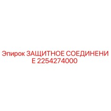 2254274000 ЗАЩИТНОЕ СОЕДИНЕНИЕ Epiroc