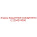 2254274000 ЗАЩИТНОЕ СОЕДИНЕНИЕ Epiroc