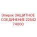 2254274000 ЗАЩИТНОЕ СОЕДИНЕНИЕ Epiroc