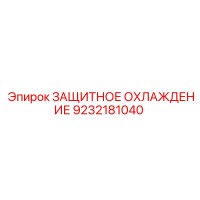9232181040 ЗАЩИТНОЕ ОХЛАЖДЕНИЕ Epiroc