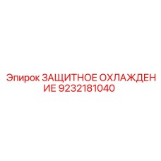 9232181040 ЗАЩИТНОЕ ОХЛАЖДЕНИЕ Epiroc