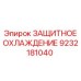 9232181040 ЗАЩИТНОЕ ОХЛАЖДЕНИЕ Epiroc