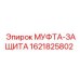Муфта-защита Epiroc артикул 1621825802