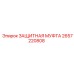 Предохранительная муфта для трансмиссии 2657220808
