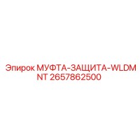 2657862500 МУФТА-ЗАЩИТА-WLDMNT Epiroc