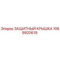 1089920619 ЗАЩИТНЫЙ КРЫШКА Epiroc