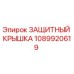 1089920619 ЗАЩИТНЫЙ КРЫШКА Epiroc