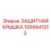 1089941212 ЗАЩИТНАЯ КРЫШКА Epiroc
