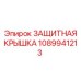 1089941213 ЗАЩИТНАЯ КРЫШКА Epiroc