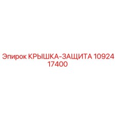 1092417400 Крышка-защита Epiroc