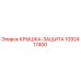 1092417400 Крышка-защита Epiroc