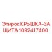 1092417400 Крышка-защита Epiroc