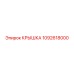 1092618000 КРЫШКА Epiroc
