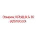 1092618000 КРЫШКА Epiroc