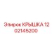 1202145200 КРЫШКА Epiroc