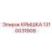 1310031908 КРЫШКА Epiroc