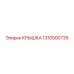 1310500735 КРЫШКА Epiroc