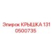 1310500735 КРЫШКА Epiroc