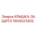 1604023402 КРЫШКА-ЗАЩИТА Epiroc
