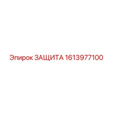 Универсальная защита 1613977100 для техники Epiroc
