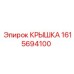 1615694100 КРЫШКА Epiroc