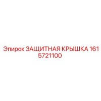 1615721100 ЗАЩИТНАЯ КРЫШКА Epiroc