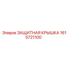 1615721100 ЗАЩИТНАЯ КРЫШКА Epiroc