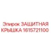 1615721100 ЗАЩИТНАЯ КРЫШКА Epiroc