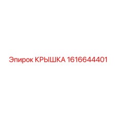 1616644401 КРЫШКА Epiroc
