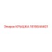 1616644401 КРЫШКА Epiroc