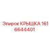 1616644401 КРЫШКА Epiroc