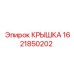 1621850202 КРЫШКА - Epiroc